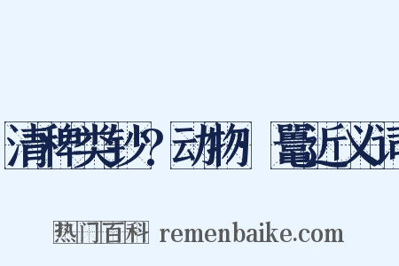 清稗类钞?动物·鼍近义词是什么意思的图片